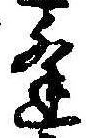 㐌定位逢