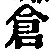 “倉”字