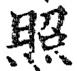 “照”字