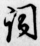 Located 詞