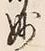 文字妙