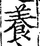 「養」字