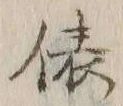 “俵”字