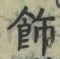 「飾」字