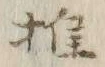 字量