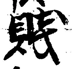位置 確認된 賤