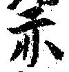 亦，已得其位