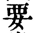 “要”字