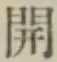 𡨸開