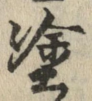 塗の位置