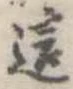 Đã định vị 這