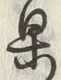 字果