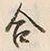 Chữ 合