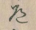 Located 道