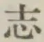字志