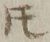 文字𪜈