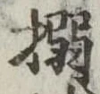 位置定マレル搦