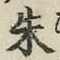 글자 朱