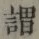 「謂」字