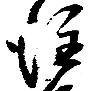 㐌定位注