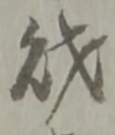 字財