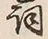 Character 詞