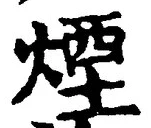 Character 煙