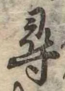 尋，已得其位