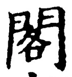 「閣」字