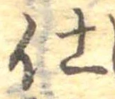 仕，已得其位