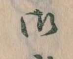 位置 確認된 御