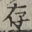 「存」字