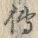 「伝」字