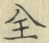 Character 全