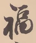 Chữ 福