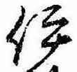 已定位伊