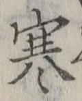 𡨸寒