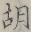 Chữ 胡