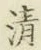 Character 清