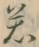 字若