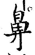 鼻の位置
