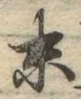 位置定マレル末