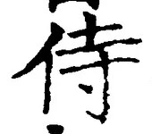 글자 侍