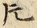 字片