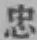 Character 忠
