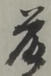 “藤”字