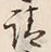 𡨸請