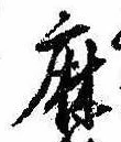 麻，已得其位