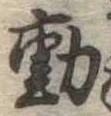 㐌定位動