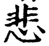 文字悲